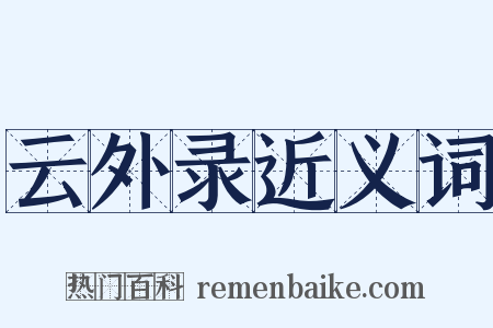 云外录近义词是什么意思的图片